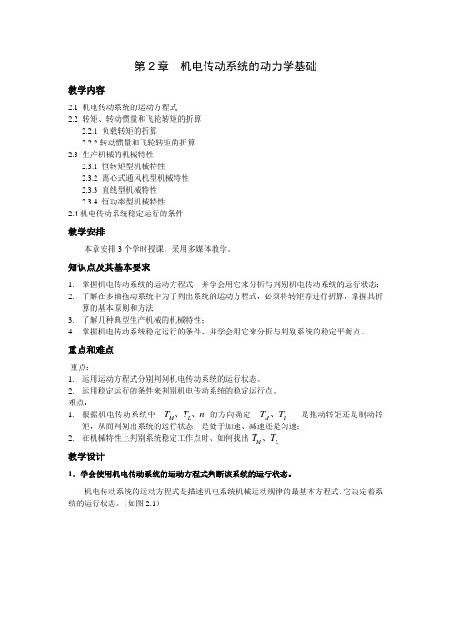 第2章  机电传动系统的动力学基础