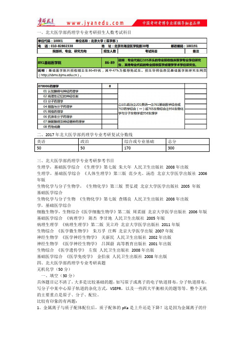 北大医学部药理学专业考研真题、复试分数线