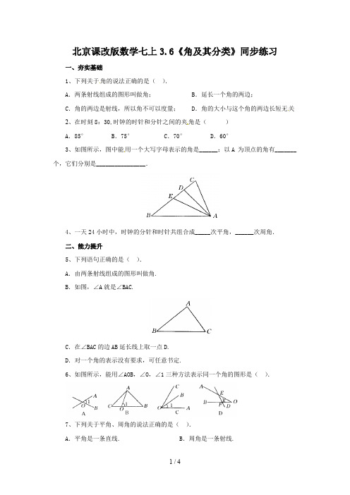 北京课改版数学七上3.6《角及其分类》同步练习