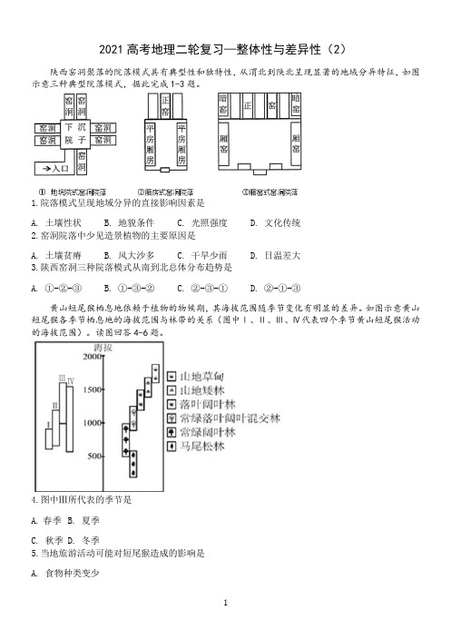 【2021高考地理二轮复习】整体性与差异性(2)含答案