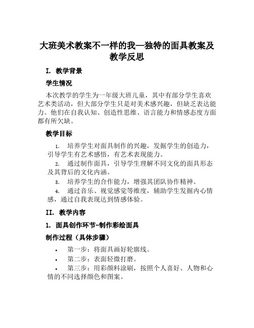 大班美术教案不一样的我—独特的面具教案及教学反思