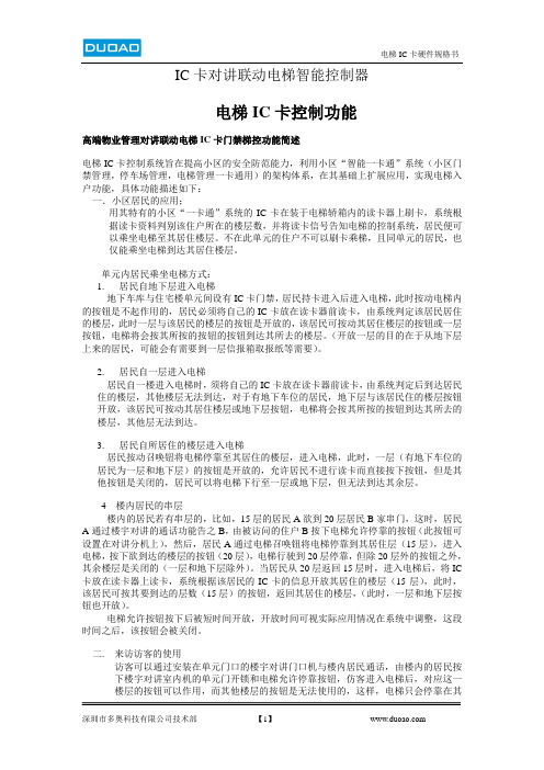 2014款对讲联动电梯IC卡智能管理系统硬件技术参数系统功能规格书