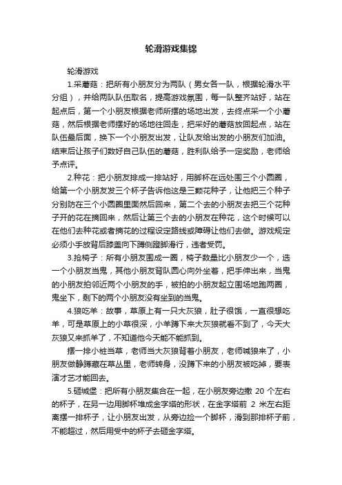 轮滑游戏集锦