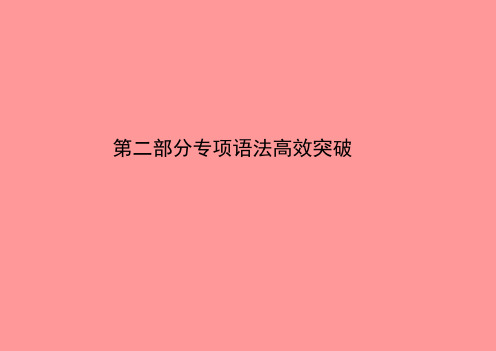 德州专版中考英语总复习第二部分专项语法高效突破专项12非谓语动词课件