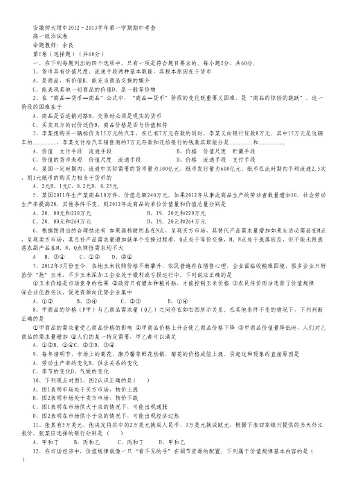 安徽省师大附中12-13学年高一上学期期中考试(政治).pdf