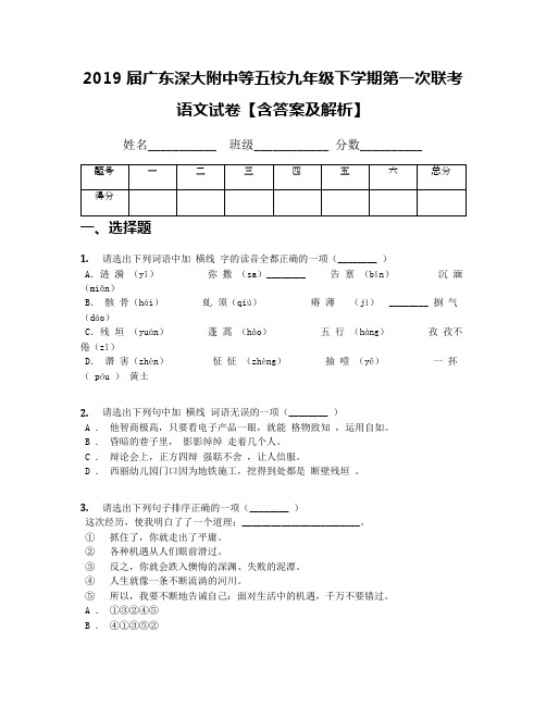 2019届广东深大附中等五校九年级下学期第一次联考语文试卷【含答案及解析】