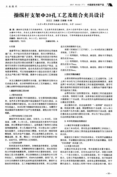 操纵杆支架Φ20孔工艺及组合夹具设计