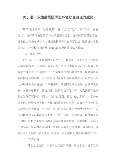 关于进一步加强校园周边环境综合治理的建议