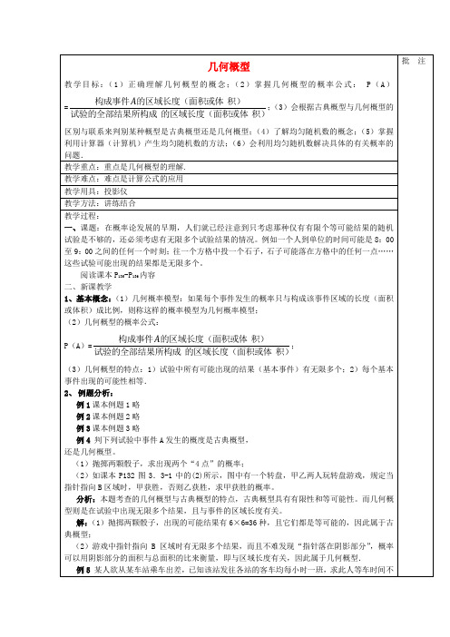 高中数学 几何概型教案 新人教A版必修3