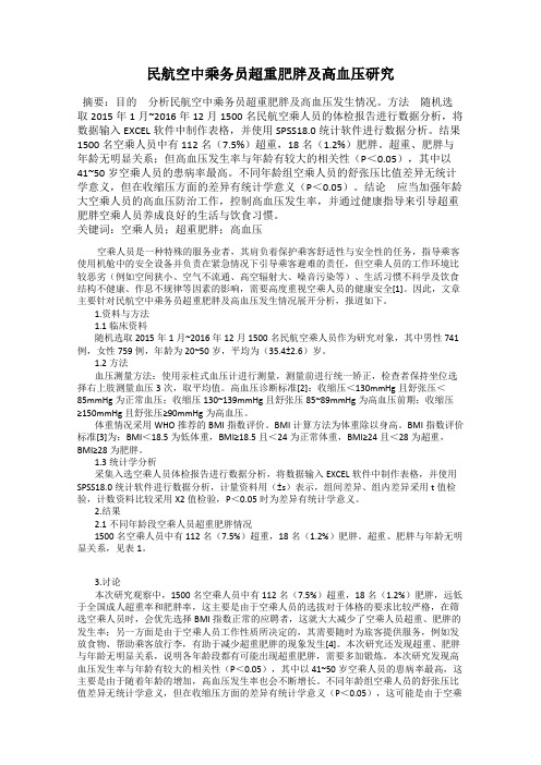 民航空中乘务员超重肥胖及高血压研究