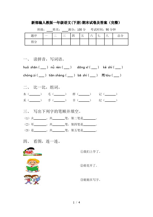 新部编人教版一年级语文(下册)期末试卷及答案(完整)