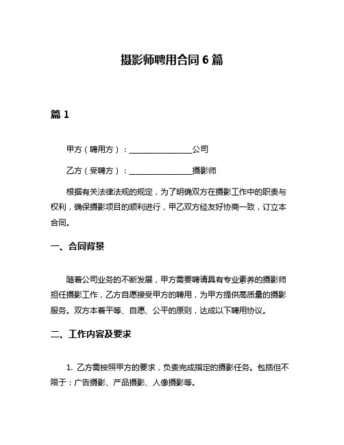 摄影师聘用合同6篇