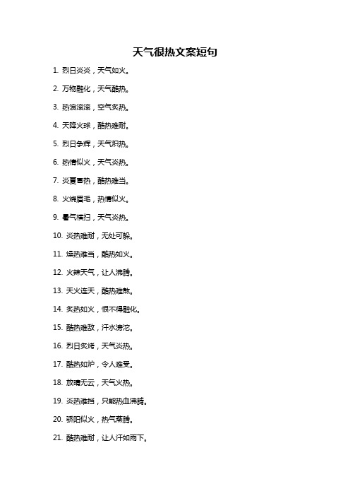 天气很热文案短句