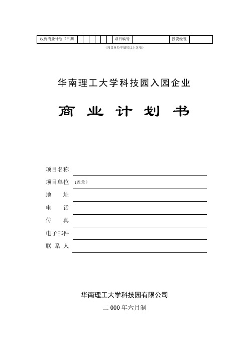 华南理工大学科技园入园企业商业计划书模板