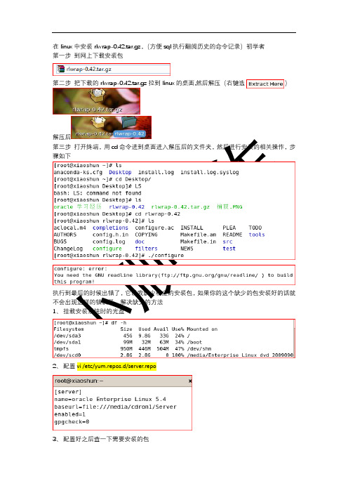 在linux中安装rlwrap-0.42.tar.gz(初学者)