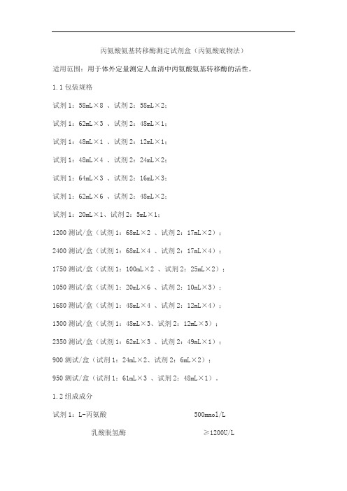 丙氨酸氨基转移酶测定试剂盒(丙氨酸底物法)产品技术要求万泰德瑞