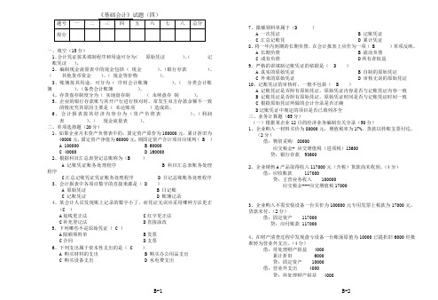 职业教学基础会计试卷四及答案