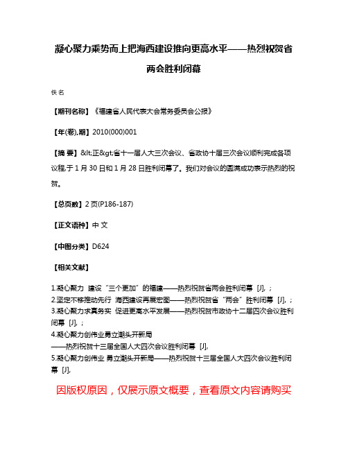 凝心聚力  乘势而上  把海西建设推向更高水平——热烈祝贺省两会胜利闭幕