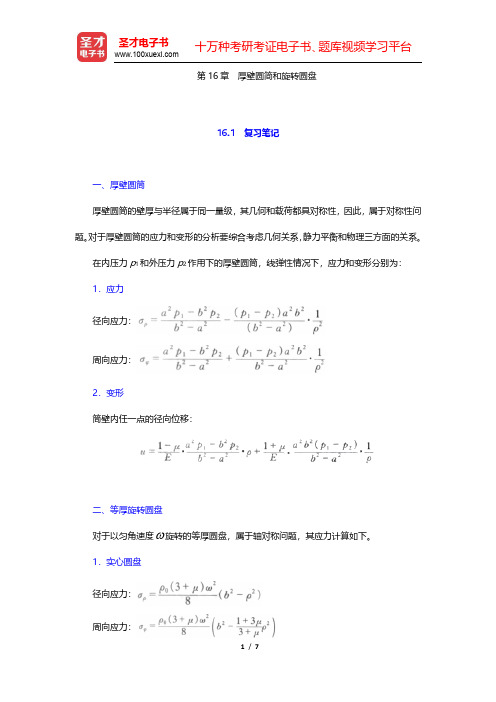 刘鸿文《材料力学》(第5版)笔记和课后习题(含考研真题)详解-厚壁圆简和旋转圆盘(圣才出品)