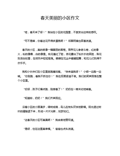 春天美丽的小区作文