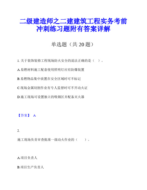 二级建造师之二建建筑工程实务考前冲刺练习题附有答案详解