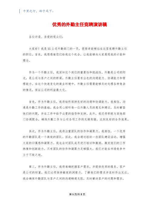 优秀的外勤主任竞聘演讲稿