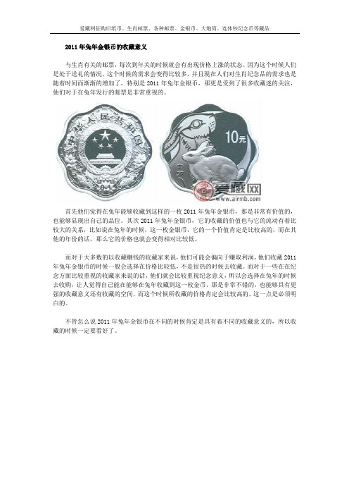 2011年兔年金银币的收藏意义