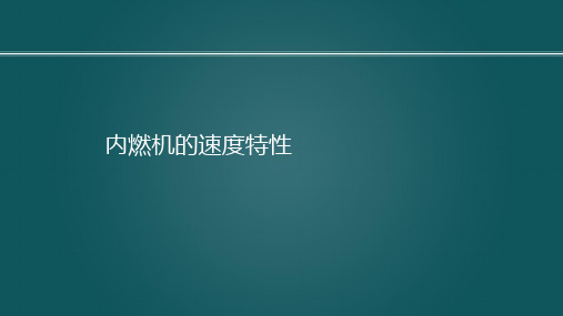 内燃机的速度特性 罗马吉发动机原理A,内燃机特性,武汉理工大学,车用动力系