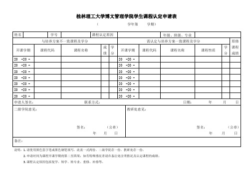 桂林理工大学博文管理学院学生课程认定申请表