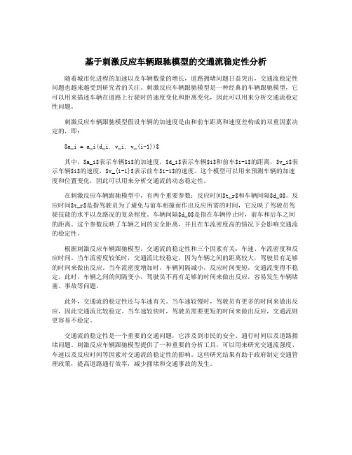 基于刺激反应车辆跟驰模型的交通流稳定性分析