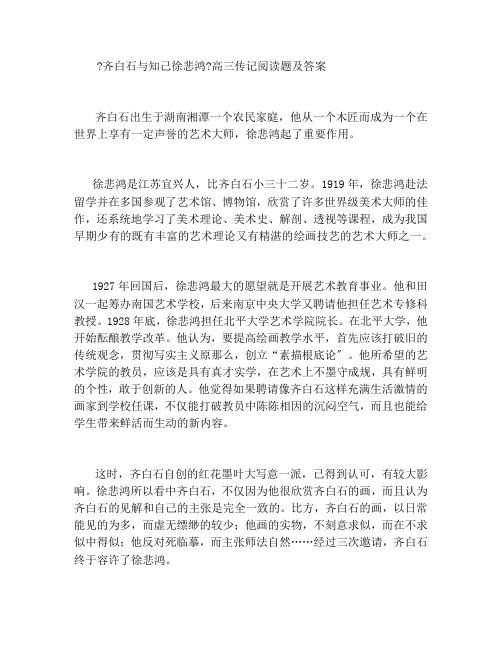 《齐白石与知己徐悲鸿》高三传记阅读题及答案