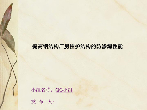 QC成果提高钢结构厂房围护结构的防渗漏性能