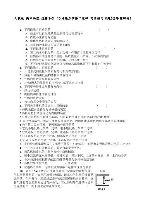 人教版 高中物理 选修3-3  10.4热力学第二定律 同步练习习题(含答案解析)