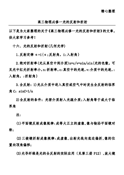 高三物理必修一光的反射和折射