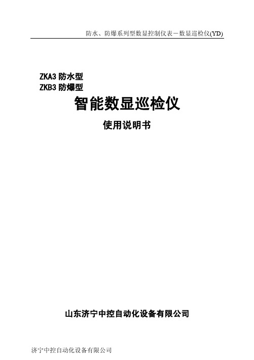 山东济宁中控自动化设备 ZKA3 防水型 ZKB3 防爆型 智能数显巡检仪 说明书