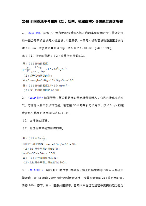 2018全国中考物理试题《功和机械能、简单机械》计算题汇编含答案