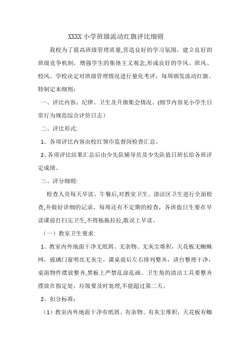 小学班级流动红旗评比细则【范本模板】