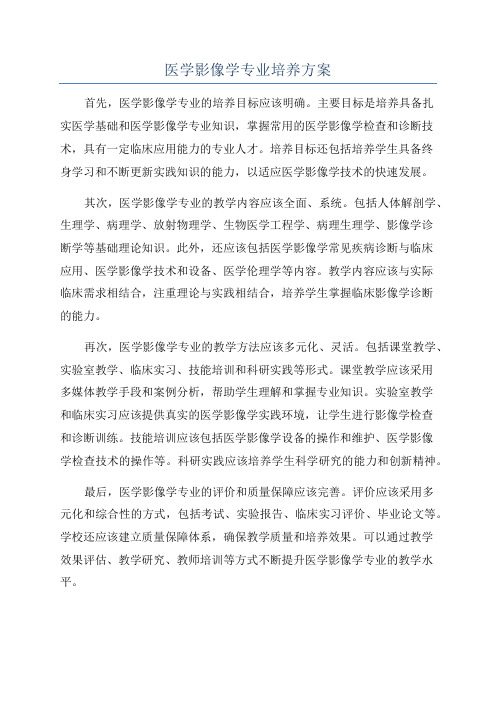 医学影像学专业培养方案