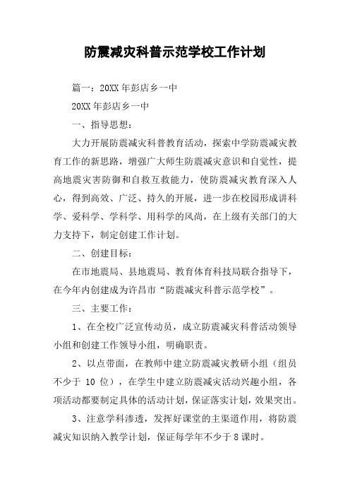 防震减灾科普示范学校工作计划