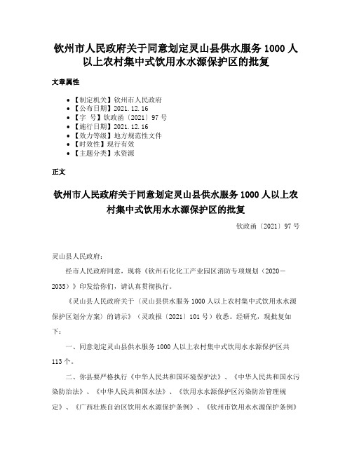 钦州市人民政府关于同意划定灵山县供水服务1000人以上农村集中式饮用水水源保护区的批复