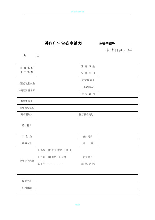 医疗广告审查申请表