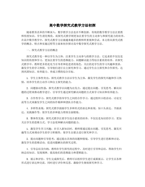 高中数学探究式教学方法初探