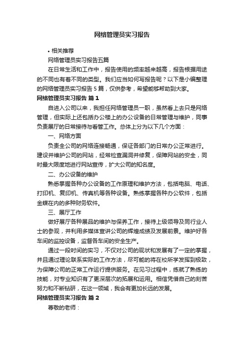 网络管理员实习报告