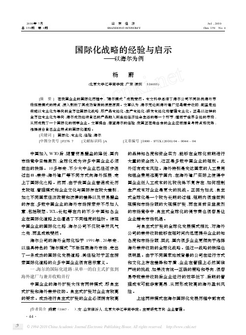 国际化战略的经验与启示_以海尔为例