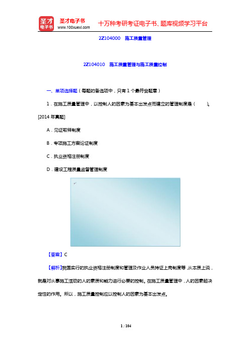 二级建造师《建设工程施工管理》章节习题-施工质量管理(圣才出品)