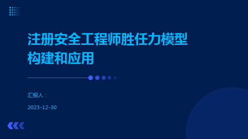 注册安全工程师胜任力模型构建和应用