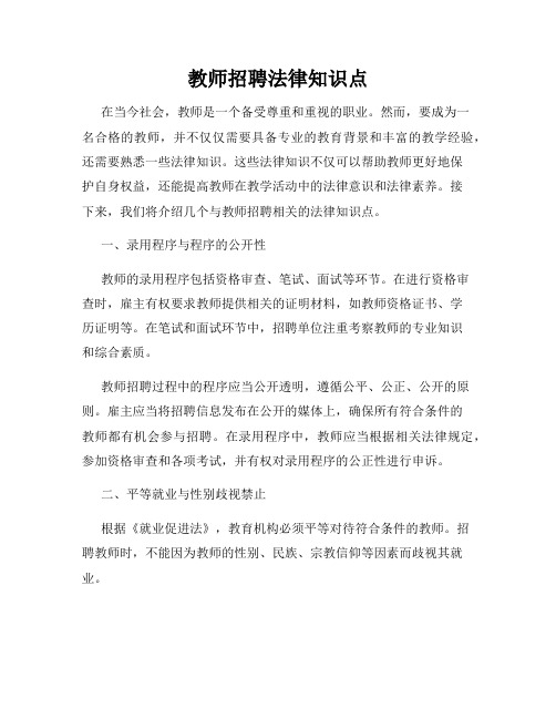 教师招聘法律知识点