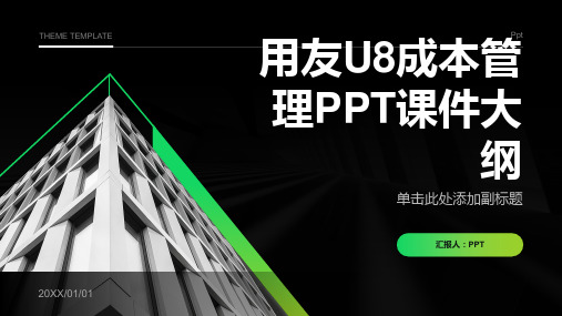 《用友U8成本管理》课件