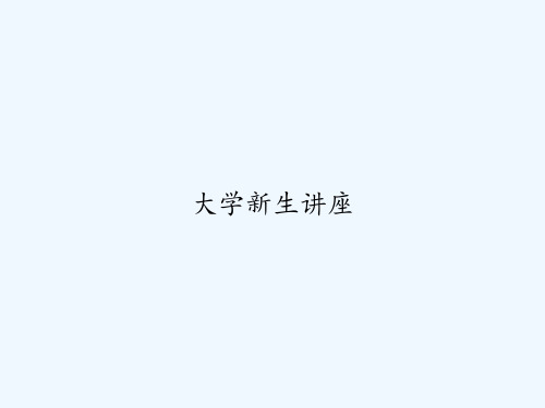 大学新生讲座 PPT