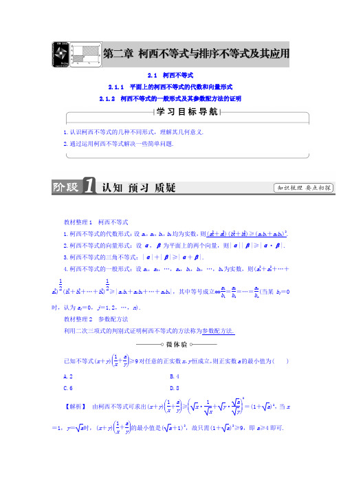 2017-2018学年高中数学人教B版 选修4-5教师用书：第2章 2-1 柯西不等式 含答案 精品